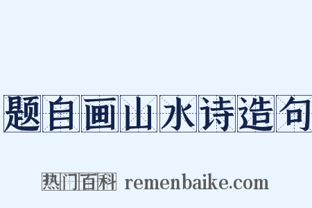 题自画山水诗造句是什么意思的图片
